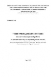 Книга Учебно-методическое пособие по подготовке курсовых работ по дисциплине «Бухгалтерский учет и анализ»