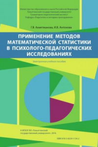 Книга Применение методов математической статистики в психолого-педагогических исследованиях