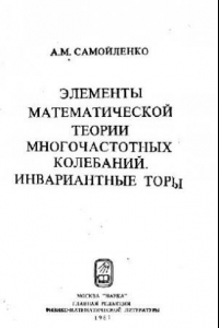 Книга Элементы математической теории многочастотных колебаний. Инвариантные торы