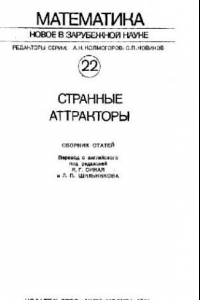 Книга Странные аттракторы. Сборник статей