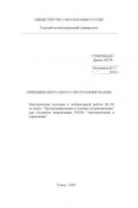 Книга Принципы визуального программирования: Методические указания к лабораторной работе