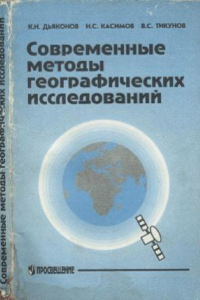 Книга Современные методы географических исследований  Кн. для учителя