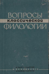 Книга Вопросы классической филологии