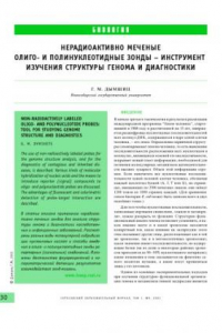 Книга Нерадиоактивно меченые олиго- и полинуклеотидные зонды - инструмент изучения структуры генома и диагностики