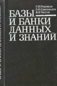 Книга Базы и банки данных и знаний