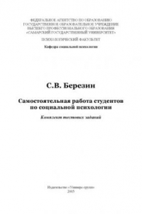 Книга Самостоятельная работа студентов по социальной психологии: Комплект тестовых заданий