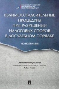 Книга Взаимосогласительные процедуры при разрешении налоговых споров в досудебном порядке. Монография