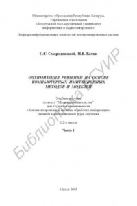 Книга Оптимизация решений на основе компьютерных имитационных методов и моделей : учеб. пособие по курсу “Моделирование систем” для студентов специальности “Автоматизир. системы обраб. информ.” днев. и дистанц. форм обучения : в 2 ч. Ч. 2
