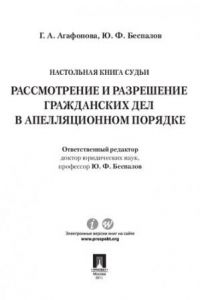 Книга Настольная книга судьи: Рассмотрение и разрешение гражданских дел в апелляционном порядке. Учебно-практическое пособие