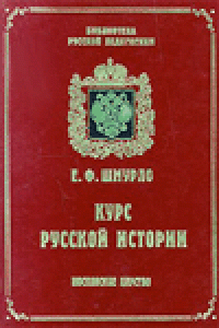 Книга Курс русской истории.   Московское царство