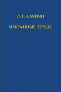 Книга Избранные труды