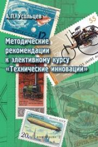 Книга Методические рекомендации к электронному курсу 