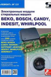 Книга Электронные модули стиральных машин BEKO, BOSCH, CANDY, INDESIT, WHIRLPOOL