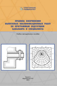 Книга Правила оформления выпускных квалификационных работ по программам подготовки бакалавра и специалиста