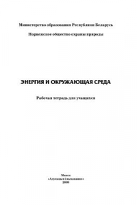 Книга Энергия и окружающая среда