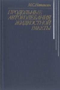 Книга Продольные автоколебания жидкостной ракеты