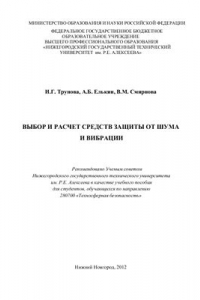 Книга Выбор и расчет средств защиты от шума и вибрации