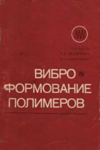 Книга Виброформование полимеров