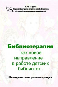 Книга Библиотерапия как новое направление в работе детских библиотек