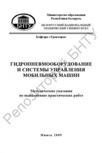 Книга Гидропневмооборудование и системы управления мобильных машин