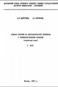 Книга Учебное пособие по дипломатической переписке с терминологическим словарем. Корейский язык