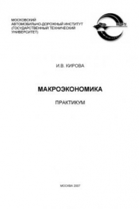 Книга Макроэкономика: практикум     189с.