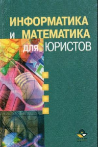 Книга Информатика и математика для юристов