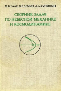 Книга Сборник задач по небесной механике и космодинамике