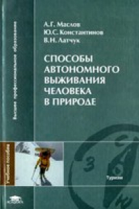 Книга Способы автономного выживания человека в природе