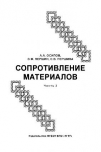 Книга Сопротивление материалов. Учебное пособие