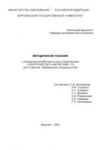 Книга Методические указания к лабораторным работам по курсу общей физики (Электричество и магнетизм. Ч.2) для студентов нефизических специальностей