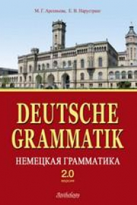 Книга Немецкая грамматика. Версия 2.0 (Deutsche Grammatik)