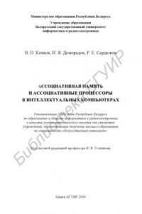 Книга Ассоциативная память и ассоциативные процессоры в интеллектуальных компьютерах : учебно - метод. пособие