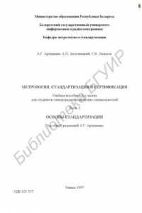 Книга Метрология, стандартизация и сертификация. В 3 ч. Ч. 2: Основы стандартизации: учебное пособие