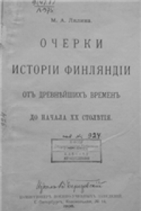 Книга Очерки истории Финляндии от древнейших времен до начала XX столетия