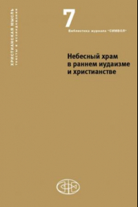 Книга Небесный храм в раннем иудаизме и христианстве