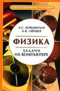 Книга Физика. Задачи на компьютере