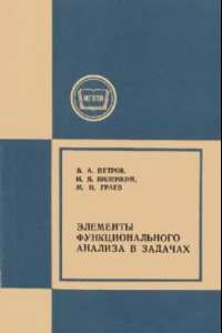 Книга Элементы функционального анализа в задачах