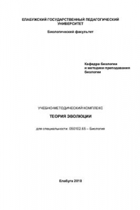 Книга Теория эволюции: учебно-методический комплекс