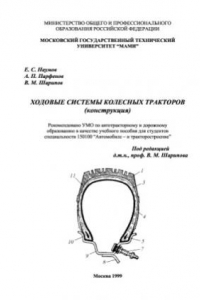 Книга Ходовые системы колесных тракторов