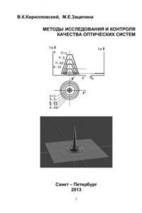 Книга Методы исследования и контроля качества оптических систем. Учебное пособие к лабораторному практикуму