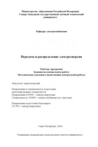 Книга Передача и распределение электроэнергии: Рабочая программа, задания на контрольную работу, методические указания к выполнению контрольной работы