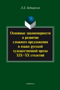 Книга Основные закономерности в развитии сложного предложения в языке русской художественной прозы XIX–ХХ столетий: монография