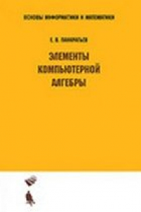 Книга Элементы компьютерной алгебры: учебное пособие