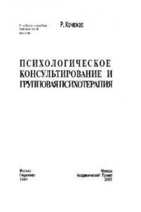 Книга Психологическое консультирование и групповая психотерапия