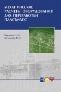 Книга Механические расчеты оборудования для переработки пластмасс