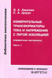 Книга Измерительные трансформаторы тока и напряжения с литой изоляцией (справочные материалы). Часть 1