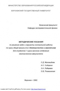 Книга Методические указания по решению задач и варианты контрольной работы по курсу общей физики (Ч.2. Электричество и магнетизм) для студентов геологического факультета