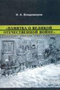 Книга Памятка о Великой Отечественной войне. Блокадные заметки 1941-1944 гг.