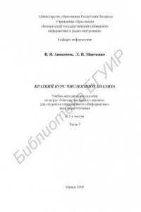 Книга Краткий курс численного анализа : учебно - метод. пособие по курсу «Методы численного анализа» для студентов специальности «Информатика» всех форм обучения : в 2 ч. Ч. 2